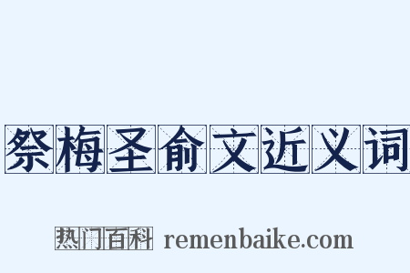 祭梅圣俞文近义词是什么意思的图片